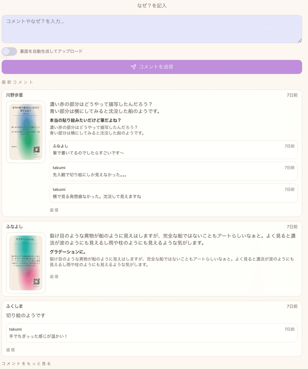 ARTMeeT上で作品に感情やコメントを記録した画面