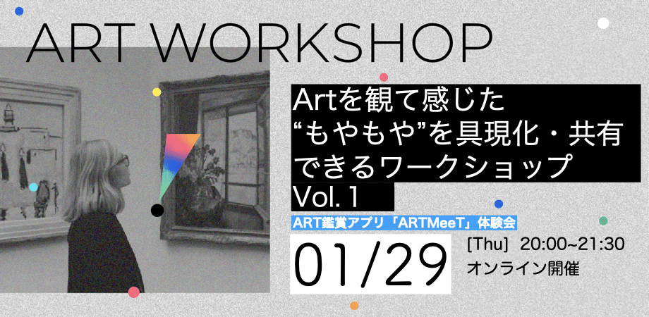 オンラインアート鑑賞ワークショップARTMeeTのイベントバナー